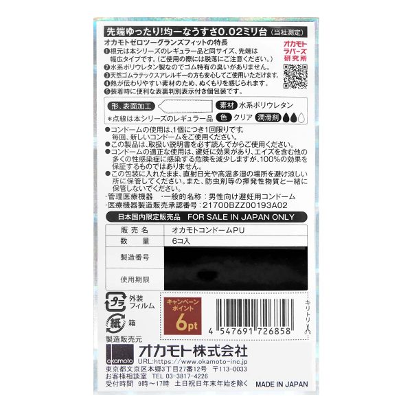 Okamoto 岡本 薄度均一 0.02 前端合身 (日本版) 58/56mm 6 片裝 PU 安全套：圖片 3