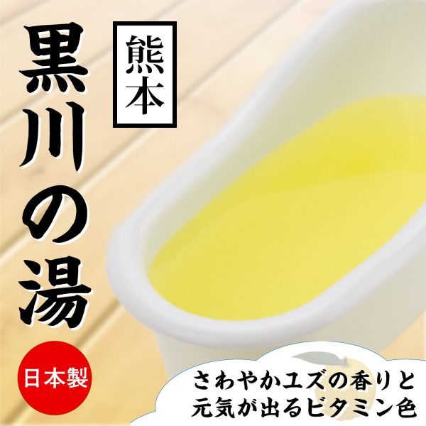 熊本 黒川の湯 柚子味 溫泉浸浴潤滑粉：圖片 2