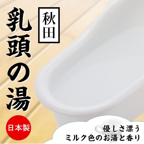 秋田 乳頭の湯 牛奶味 溫泉浸浴潤滑粉：圖片 2