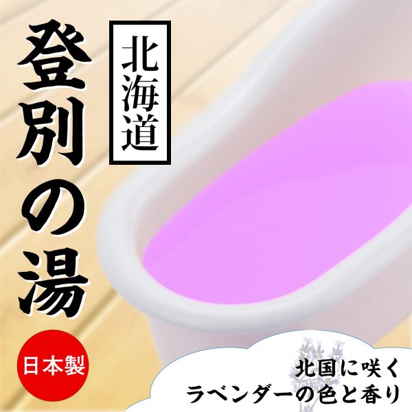 北海道 登別の湯 薰衣草味 溫泉浸浴潤滑粉：圖片 2