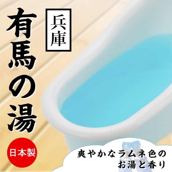 兵庫 有馬の湯 波子汽水味 溫泉浸浴潤滑粉：圖片 2