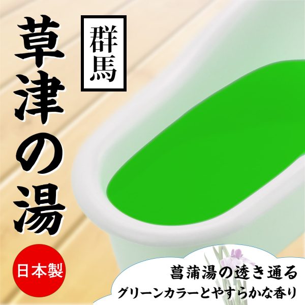 群馬 草津の湯 菖蒲花味 溫泉浸浴潤滑粉：圖片 2