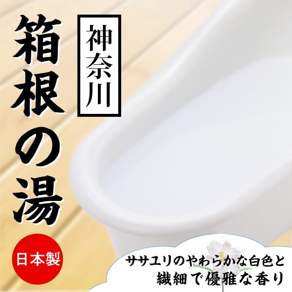 神奈川 箱根の湯 百合花味 溫泉浸浴潤滑粉：圖片 2