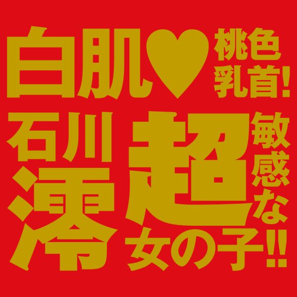 JAPANESE REAL HOLE 生 石川澪：圖片 5